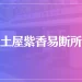 土屋紫香易断所は当たる？当たらない？参考になる口コミをご紹介！