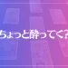 「ちょっと酔ってく？」は当たる？当たらない？参考になる口コミをご紹介！【神戸三宮の占い】