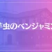 オフィス 芋虫のベンジャミンは当たる？当たらない？参考になる口コミをご紹介！【半田の占い】