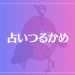 占いつるかめは当たる？当たらない？参考になる口コミをご紹介！