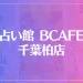 占い館 BCAFE(ビーカフェ)千葉柏店は当たる？当たらない？参考になる口コミをご紹介！