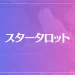 スタータロット(高知/高松)は当たる？当たらない？参考になる口コミをご紹介！