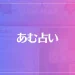 あむ占いは当たる？当たらない？参考になる口コミをご紹介！