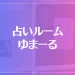占いルーム ゆまーるは当たる？当たらない？参考になる口コミをご紹介！