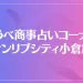 こうべ商事占いコーナー サンリブシティ小倉店は当たる？当たらない？参考になる口コミをご紹介！