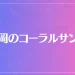 静岡のコーラルサンゴは当たる？当たらない？参考になる口コミをご紹介！