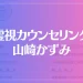 霊視カウンセリング 山崎かずみは当たる？当たらない？参考になる口コミをご紹介！