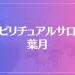 スピリチュアルサロン葉月は当たる？当たらない？参考になる口コミをご紹介！