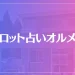 タロット占いオルメカは当たる？当たらない？参考になる口コミをご紹介！