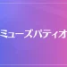 ミューズパティオは当たる？当たらない？参考になる口コミをご紹介！