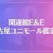 開運館E&E 名古屋ユニモール鑑定所は当たる？当たらない？参考になる口コミをご紹介！
