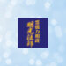 明光法師先生の占いは当たる？当たらない？参考になる口コミをご紹介！