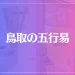 鳥取の五行易は当たる？当たらない？参考になる口コミをご紹介！