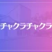 チャクラチャクラは当たる？当たらない？参考になる口コミをご紹介！