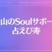 金山のSoulサポート 占えび寿は当たる？当たらない？参考になる口コミをご紹介！