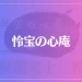 怜宝の心庵は当たる？当たらない？参考になる口コミをご紹介！