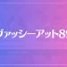 ヴァッシーアット89は当たる？当たらない？参考になる口コミをご紹介！