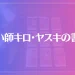 占い師キロ・ヤスキの書斎は当たる？当たらない？参考になる口コミをご紹介！