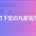 竹下宏の九星気学は当たる？当たらない？参考になる口コミをご紹介！