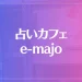 占いカフェ e-majoは当たる？当たらない？参考になる口コミをご紹介！