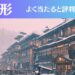 山形の占い15選！霊視から手相までよく当たる人気の占い師や口コミ評判もご紹介！