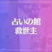 占いの館 救世主は当たる？当たらない？参考になる口コミをご紹介！