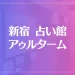 新宿 占い館 アゥルタームは当たる？当たらない？参考になる口コミをご紹介！