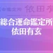 総合運命鑑定所 依田有玄は当たる？当たらない？参考になる口コミをご紹介！